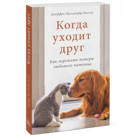 Психология, книга Когда уходит друг. Как пережить потерю любимого питомца купить по низкой цене