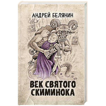Русское фэнтези, книга Век святого Скиминока купить по низкой цене