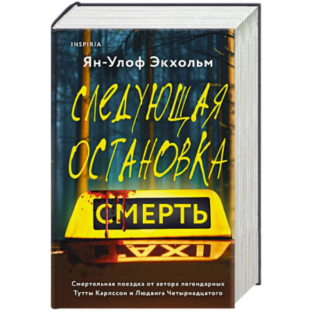 Зарубежный детектив, книга Комплект из 3 книг (Следующая остановка - смерть. Невидимые узы. Маленькая черная ложь) купить по низкой цене