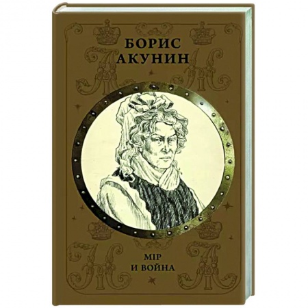 Отечественный мужской детектив, книга Мiр и Война купить по низкой цене