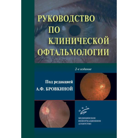 Офтальмология, книга Руководство по клинической офтальмологии купить по низкой цене