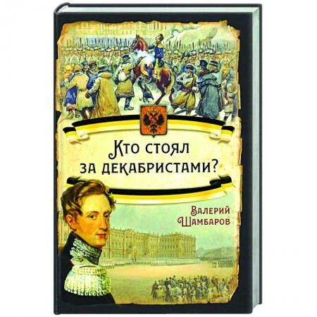 Россия в XIX - начале XX вв., книга Кто стоял за декабристами? купить по низкой цене