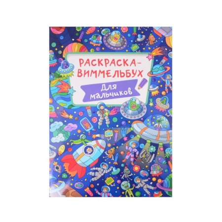 Раскраски на любой вкус, книга Раскраска-виммельбух. Для мальчиков купить по низкой цене