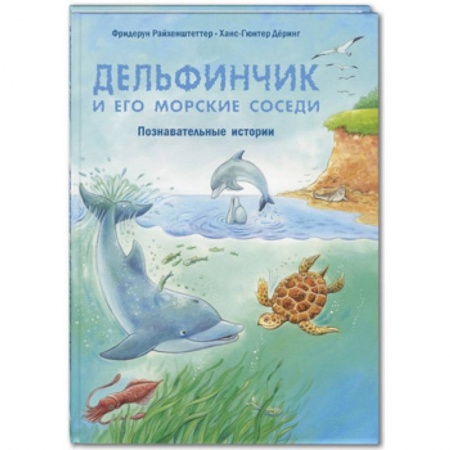 Книги для дошкольников (4-6 лет), книга Дельфинчик и его морские соседи. Познавательные истории купить по низкой цене