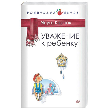 Психология для родителей, книга Уважение к ребенку купить по низкой цене