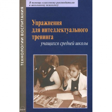 Книги, книга Упражнения для интеллектуального тренинга учащихся средней школы купить по низкой цене