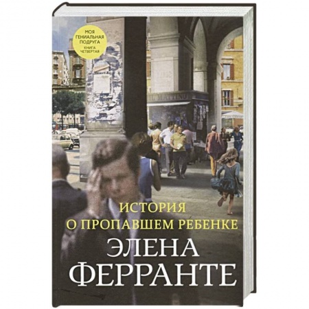 Зарубежная современная проза, книга История о пропавшем ребенке купить по низкой цене