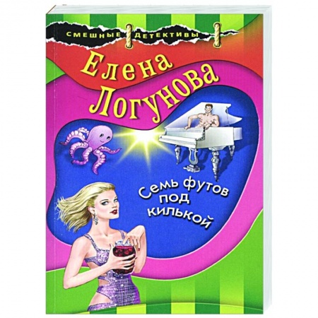 Комедийный, иронический детектив, книга Семь футов под килькой купить по низкой цене