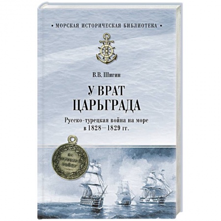 До XIX века, книга У врат Царьграда. Русско-турецкая война на море в 1828-1829 гг. купить по низкой цене