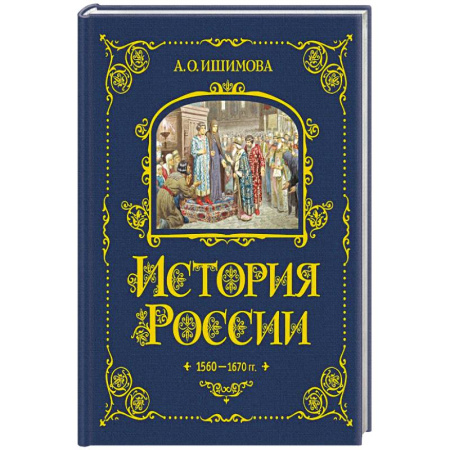 История России, книга История России. 1560-1670 г. (#3) купить по низкой цене