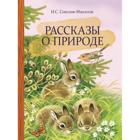 Повести и рассказы о животных, книга Рассказы о природе купить по низкой цене