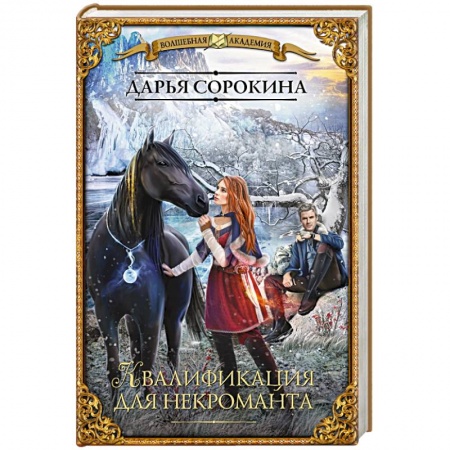 Русское фэнтези, книга Квалификация для некроманта купить по низкой цене