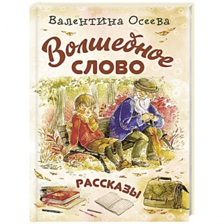 Русская классика для детей, книга Волшебное слово купить по низкой цене