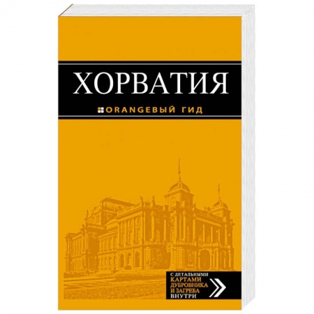 Другие страны, книга Хорватия. Путеводитель (+ карта) купить по низкой цене