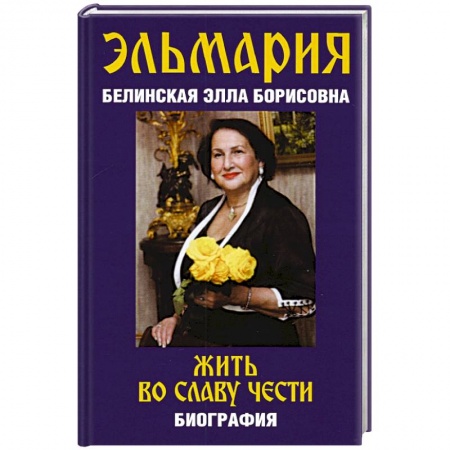 Эзотерические учения, книга Жить во славу чести купить по низкой цене