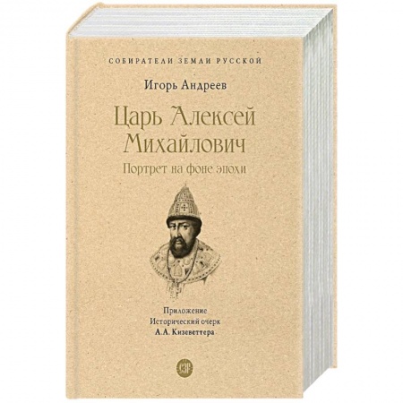 Другие биографии, мемуары, книга Царь Алексей Михайлович.Портрет на фоне эпохи купить по низкой цене