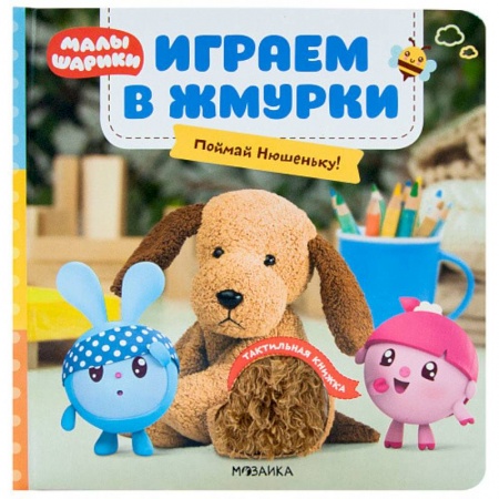 Стихи и загадки для малышей, книга Играем в жмурки. Поймай Нюшеньку! купить по низкой цене