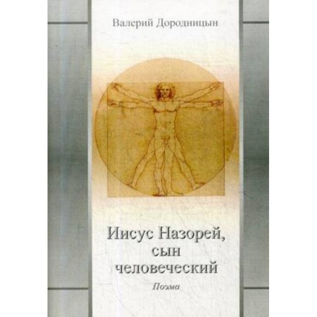 Историческая отечественная проза, книга Иисус Назорей, сын человеческий купить по низкой цене