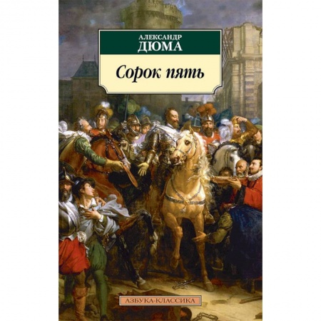 Русская современная проза, книга Сорок пять купить по низкой цене