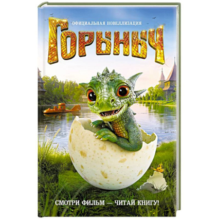 Сказки отечественных писателей, книга Горыныч. Официальная новеллизация купить по низкой цене