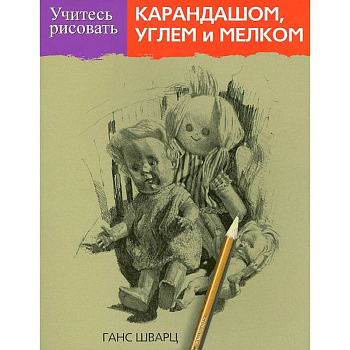 Учитесь рисовать карандашом, углем и мелком