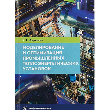 Моделирование и оптимизация промышленных теплоэнергетических установок. Учебник