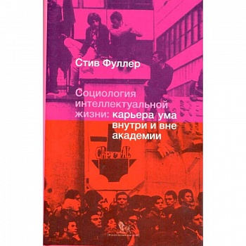 Социология интеллектуальной жизни. Карьера ума внутри и вне академии