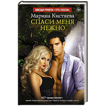 Спаси меня нежно