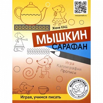 Мышкин сарафан. Урок-квест для детей 6 - 9 лет