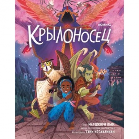 Комиксы. Манга, книга Крылоносец купить по низкой цене