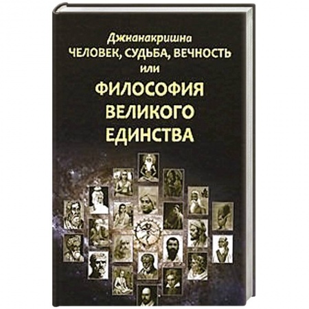 Книги, книга Человек, Судьба, Вечность, или Философия Великого Единства купить по низкой цене