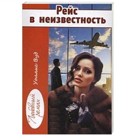 Зарубежный любовный роман, книга Рейс в неизвестность купить по низкой цене