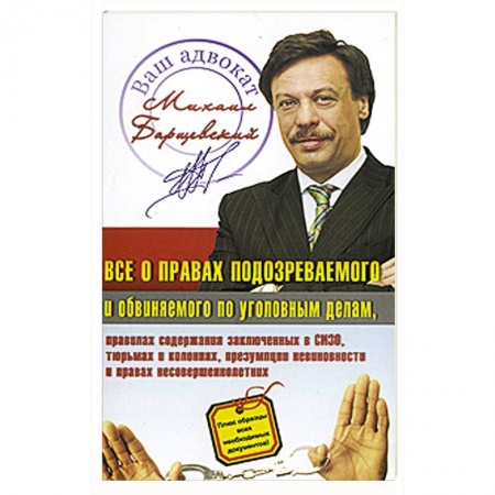 Книги, книга Все о правах подозреваемого и обвиняемого по уголовным делам купить по низкой цене