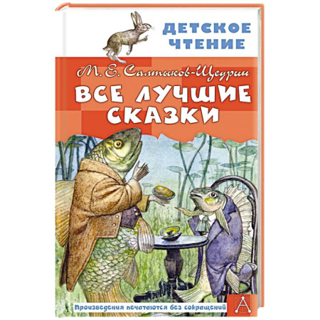 Сказки отечественных писателей, книга Все лучшие сказки купить по низкой цене