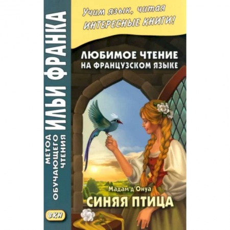 Домашнее чтение на французском языке, книга Любимое чтение на французском языке. Мадам д’Онуа. Синяя птица купить по низкой цене