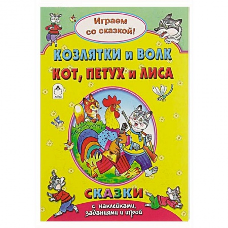 Книжки с наклейками, книга Козлятки и волк.Кот, петух и лиса.. купить по низкой цене