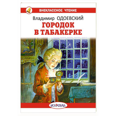 Сказки отечественных писателей, книга Городок в табакерке купить по низкой цене