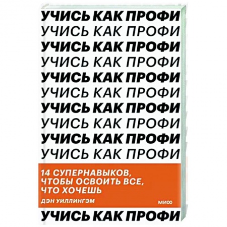 Психология личности, книга Учись как профи. 14 супернавыков, чтобы освоить все что хочешь купить по низкой цене