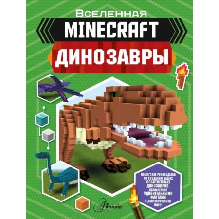 Животный и растительный мир, книга Minecraft. Динозавры купить по низкой цене