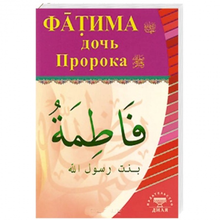 Книги, книга Фатима, дочь Пророка купить по низкой цене