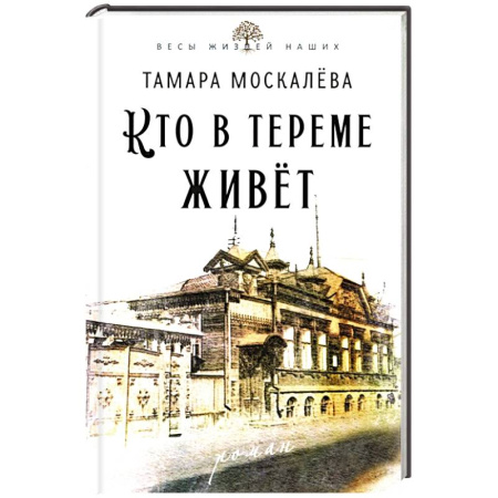 Русская современная проза, книга Кто в тереме живет купить по низкой цене