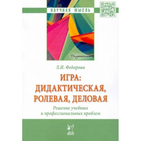 Педагогика, книга Аннотация к книге: Игра. Дидактическая, ролевая, деловая. Решение учебных и профессиональных проблем купить по низкой цене