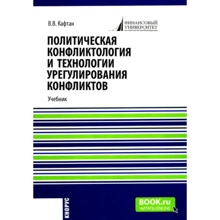 Политология, книга Политическая конфликтология и технологии урегулирования конфликтов. Учебник купить по низкой цене