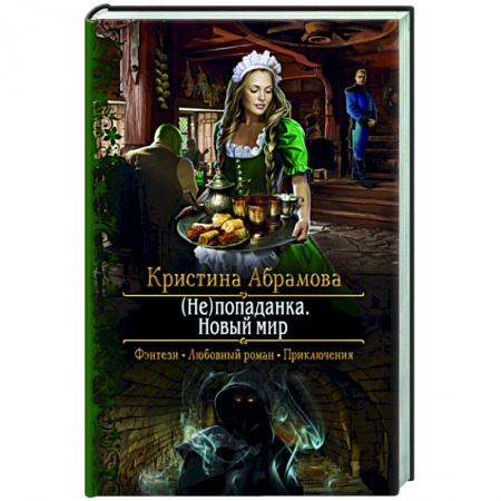 Русское фэнтези, книга (Не)попаданка. Новый мир купить по низкой цене