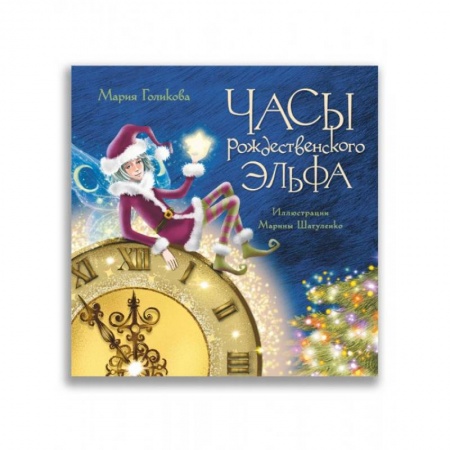 Сказки, книга Часы рождественского эльфа купить по низкой цене