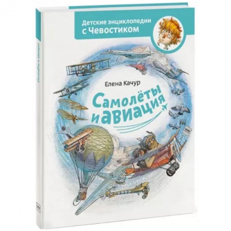 Наука. Техника. Транспорт, книга Самолеты и авиация купить по низкой цене