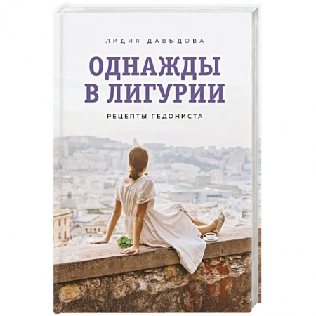 Русская современная проза, книга Однажды в Лигурии. Рецепты гедониста купить по низкой цене