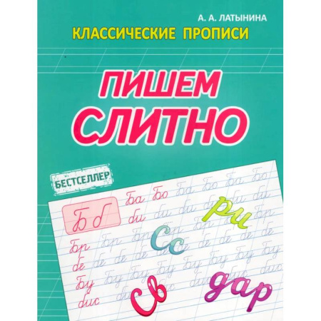 Письмо, мелкая моторика, книга Пишем слитно купить по низкой цене