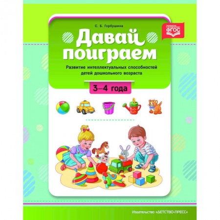 Общие работы по педагогике, книга Давай поиграем. Развитие интеллектуальных способностей детей дошкольного возраста (3—4 года). ФГОС. купить по низкой цене