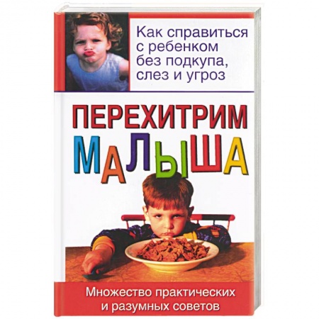 Книги для родителей, книга Перехитрим малыша купить по низкой цене